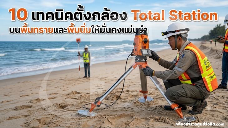 10 เทคนิคตั้งกล้อง Total Station บนพื้นทรายและพื้นนิ่มให้มั่นคงแม่นยำ