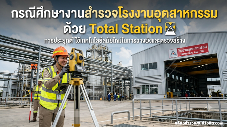 กรณีศึกษางานสำรวจโรงงานอุตสาหกรรมด้วย Total Station