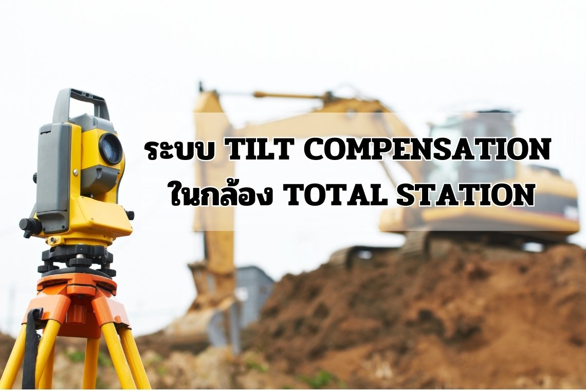 ระบบ Tilt Compensation ในกล้อง Total Station