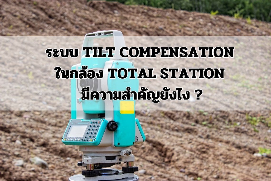 ระบบ Tilt Compensation ในกล้อง Total Station มีความสำคัญยังไง