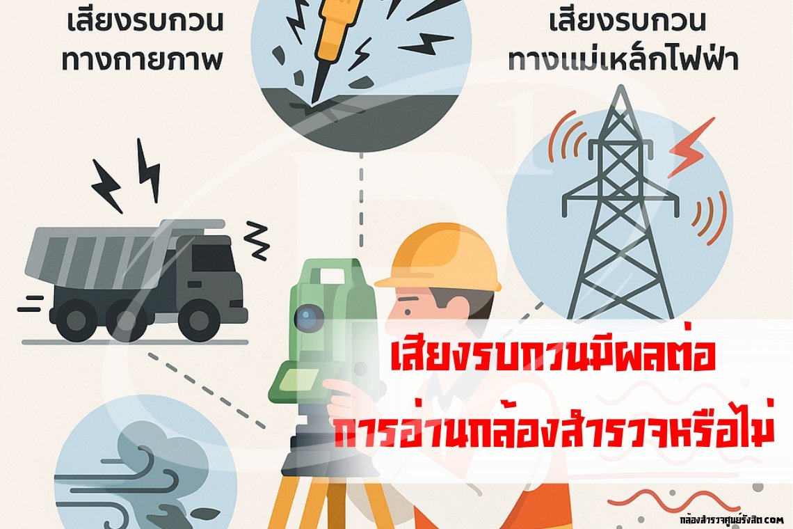 เสียงรบกวนมีผลต่อการอ่านกล้องสำรวจหรือไม่