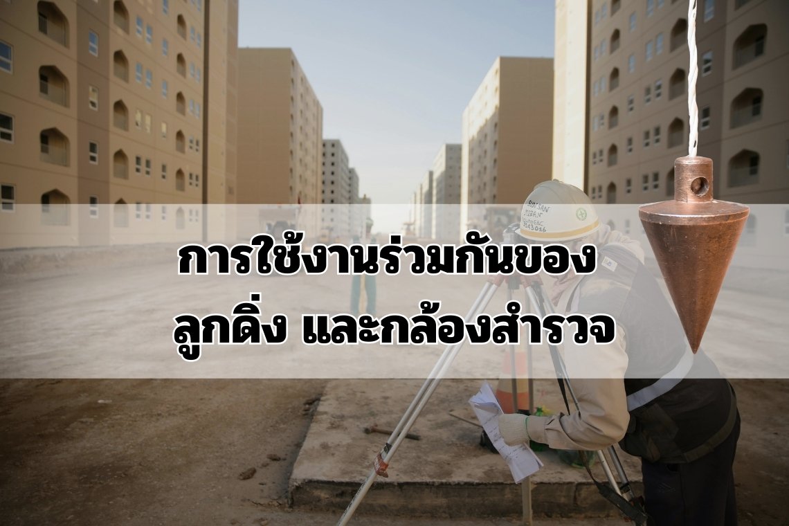 การใช้งานร่วมกันของ  ลูกดิ่ง และกล้องสำรวจ