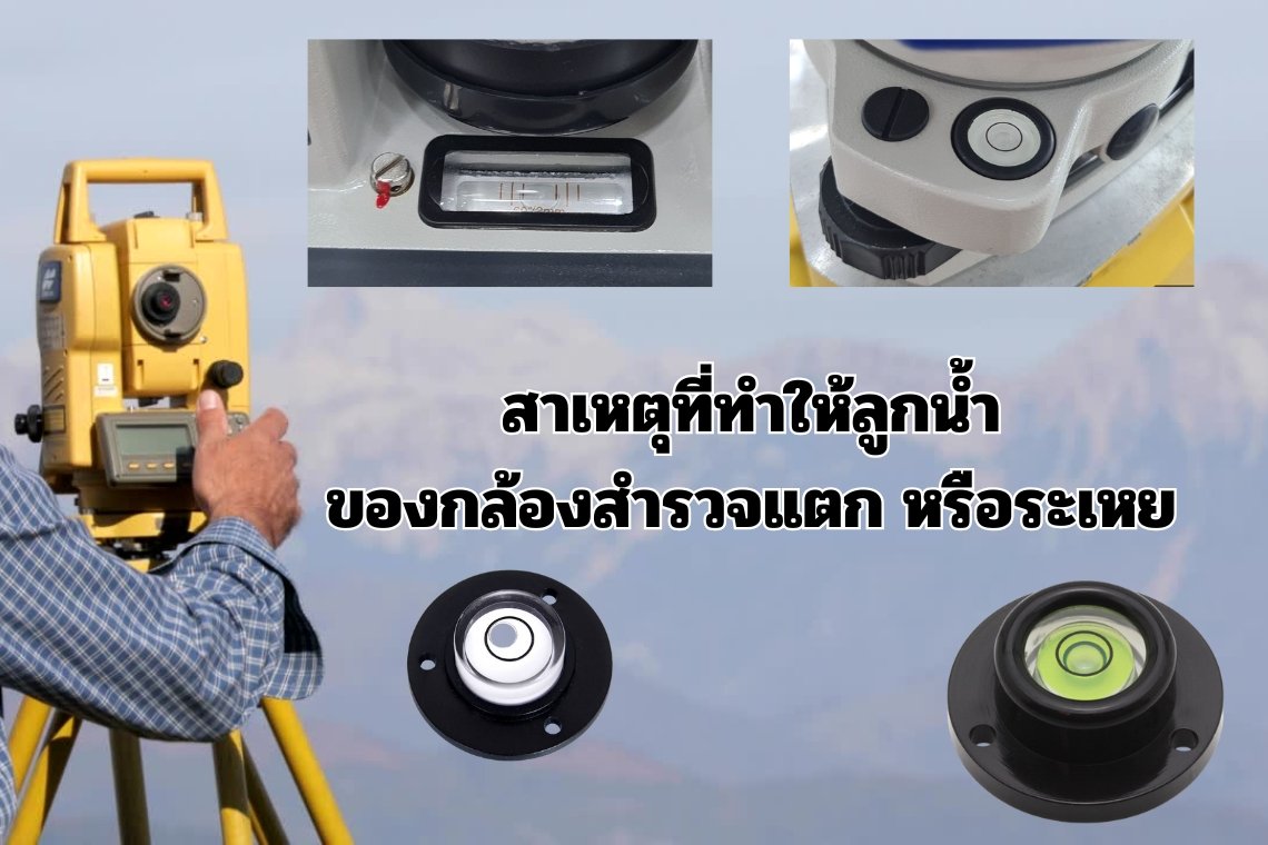 สาเหตุที่ทำให้ลูกน้ำของกล้องสำรวจแตก หรือระเหย