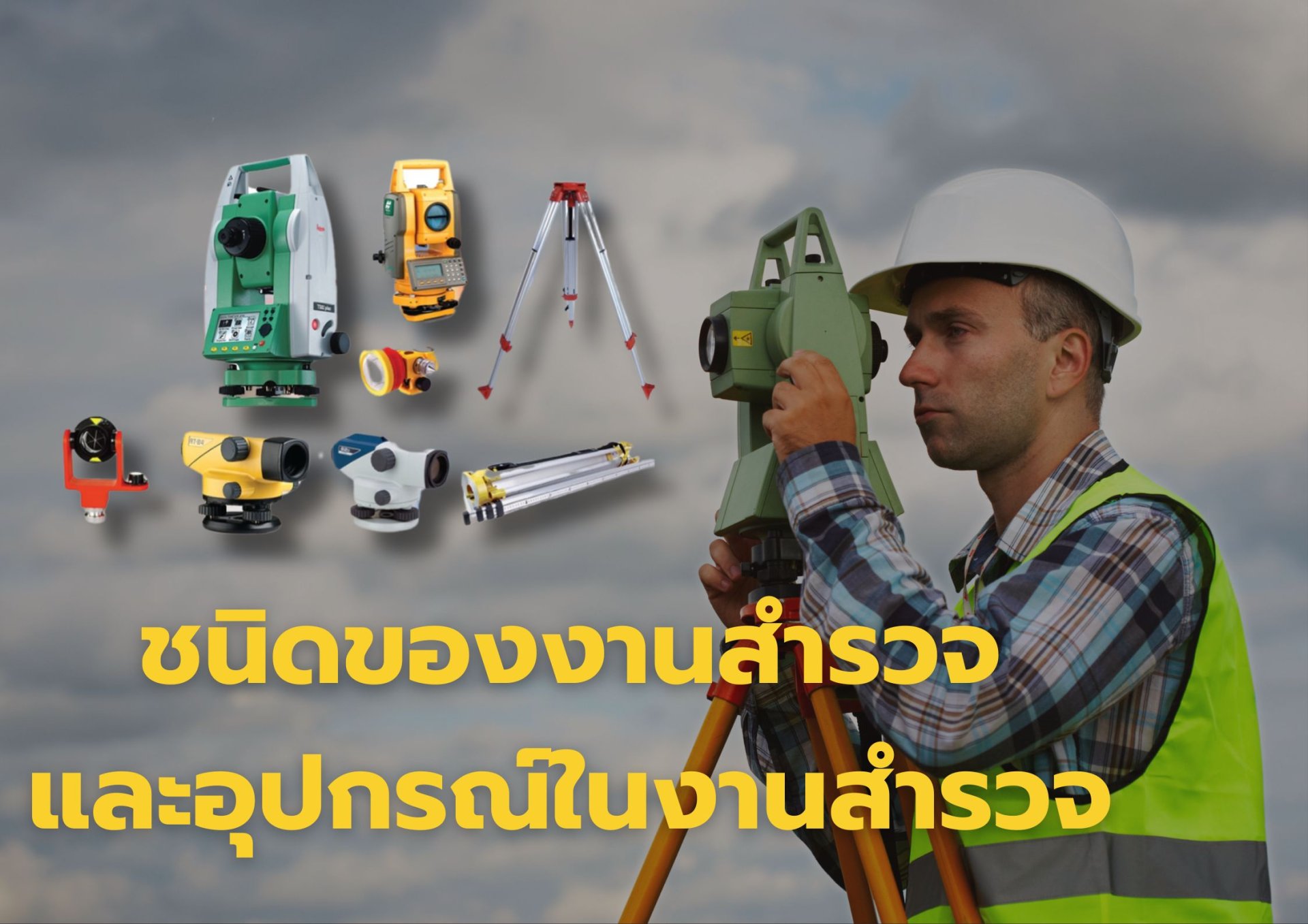 ชนิดของงานสำรวจ และอุปกรณ์ในงานสำรวจ ชนิดของงานสำรวจ และอุปกรณ์ในงานสำรวจ