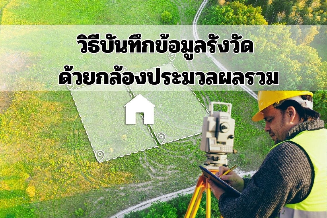 วิธีบันทึกข้อมูลรังวัด ด้วยกล้องประมวลผลรวม