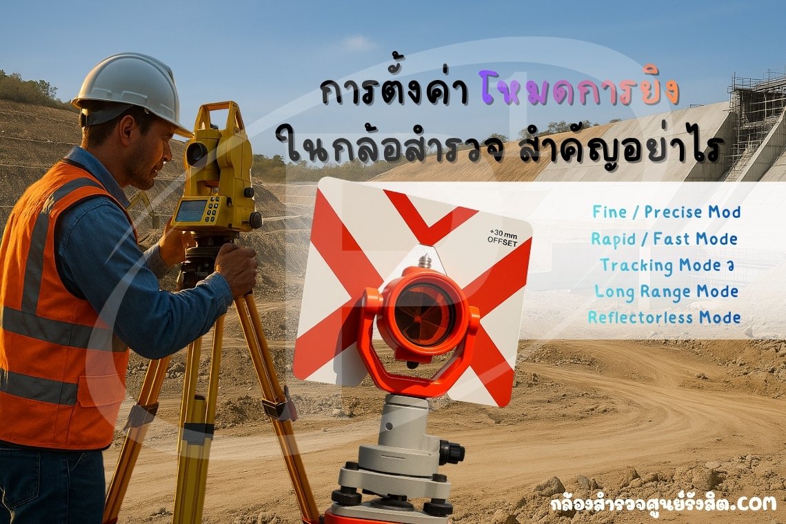 การตั้งค่าโหมดการยิงในกล้องสำรวจ สำคัญอย่างไร