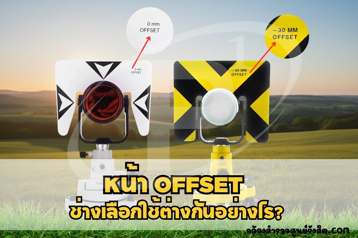 หน้า OFFSET 0 กับ -30 ของเป้าปริซึม ช่างเลือกใช้ต่างกันอย่างไร?
