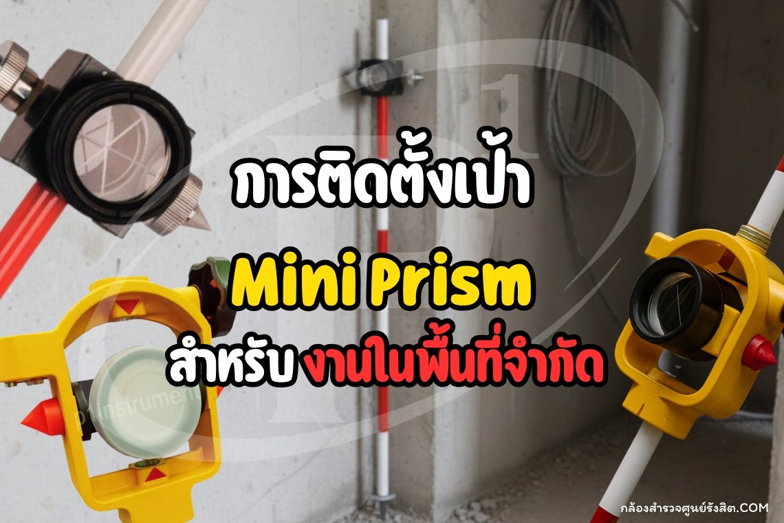 การติดตั้งเป้า Mini Prism สำหรับงานในพื้นที่จำกัด