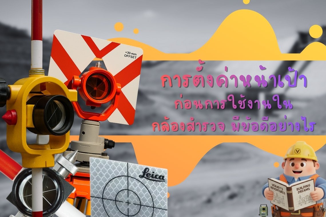 การตั้งค่าหน้าเป้าก่อนการใช้งานในกล้องสำรวจ มีข้อดีอย่างไร