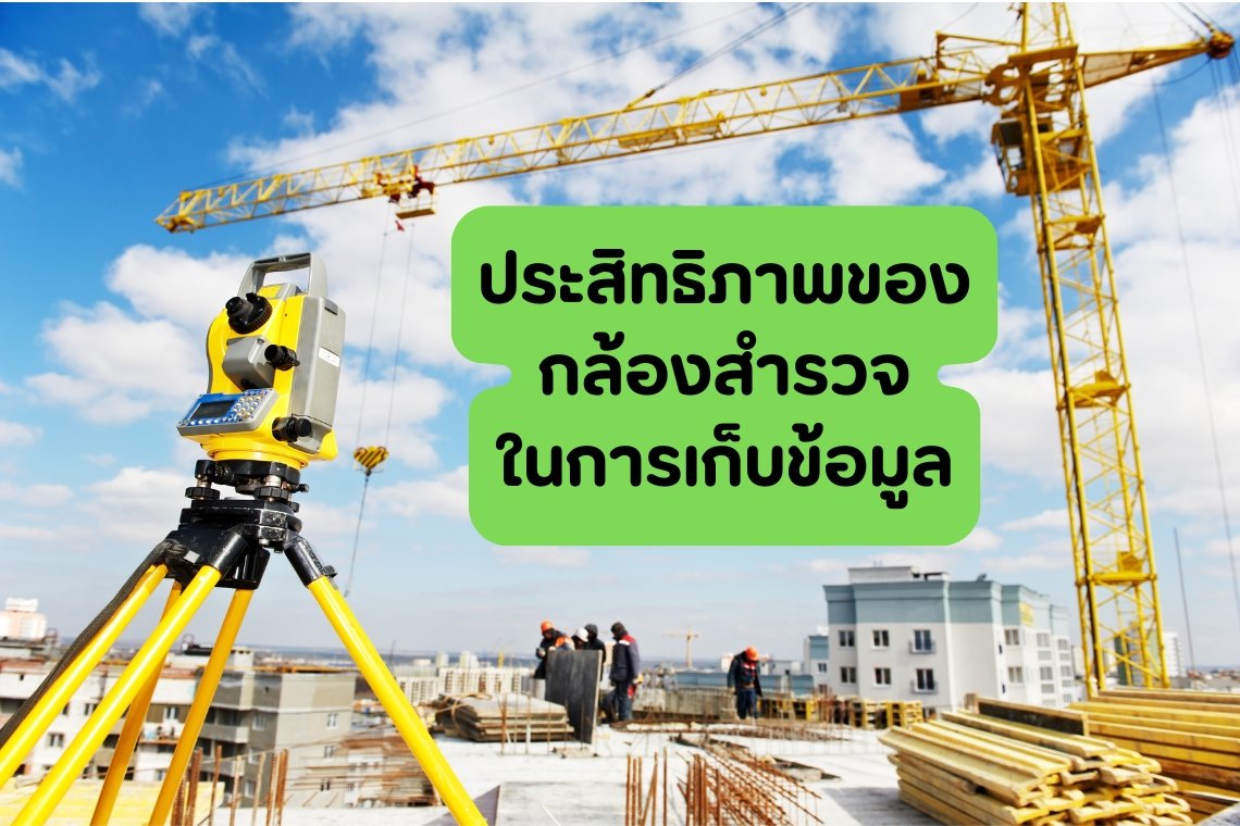 ประสิทธิภาพของกล้องสำรวจในการเก็บข้อมูล