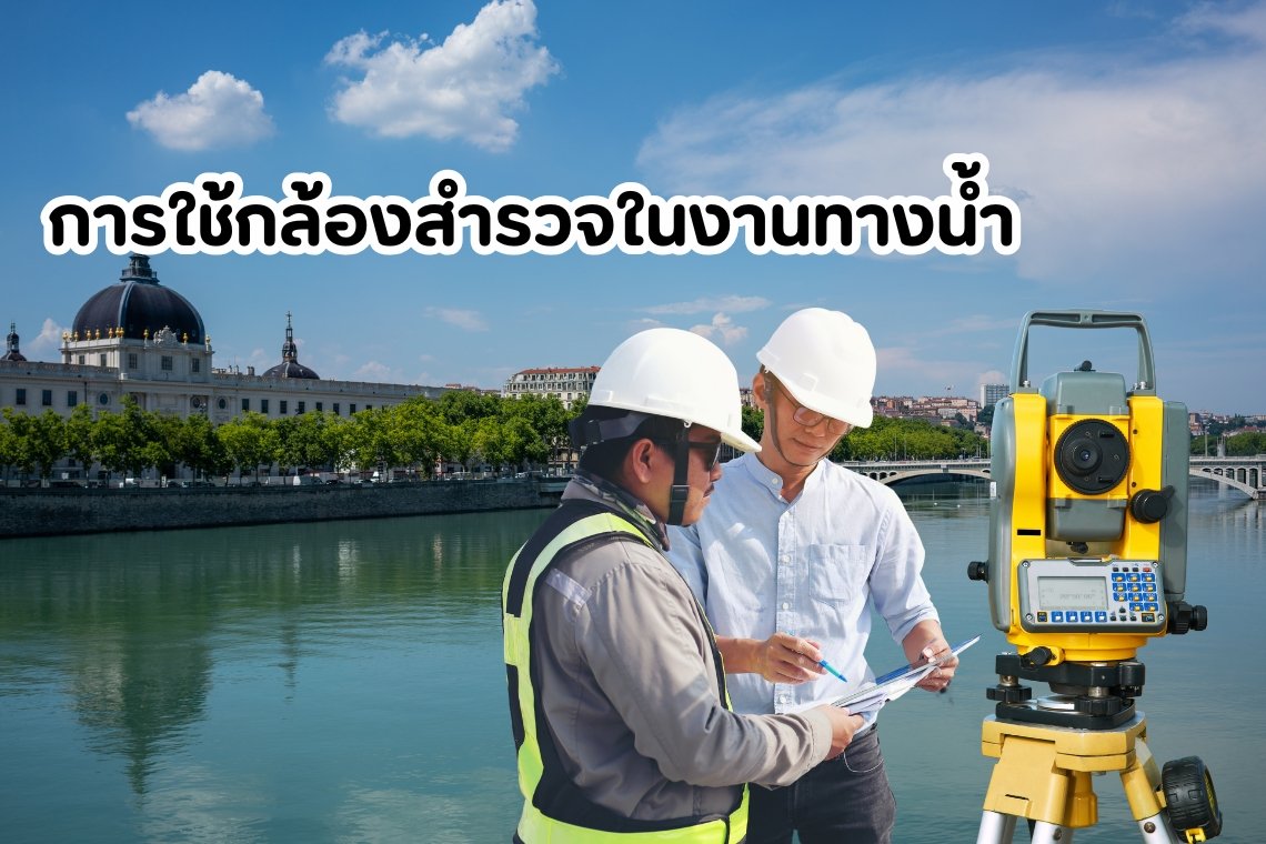 การใช้กล้องสำรวจในงานทางน้ำ การใช้กล้องสำรวจในงานทางน้ำ