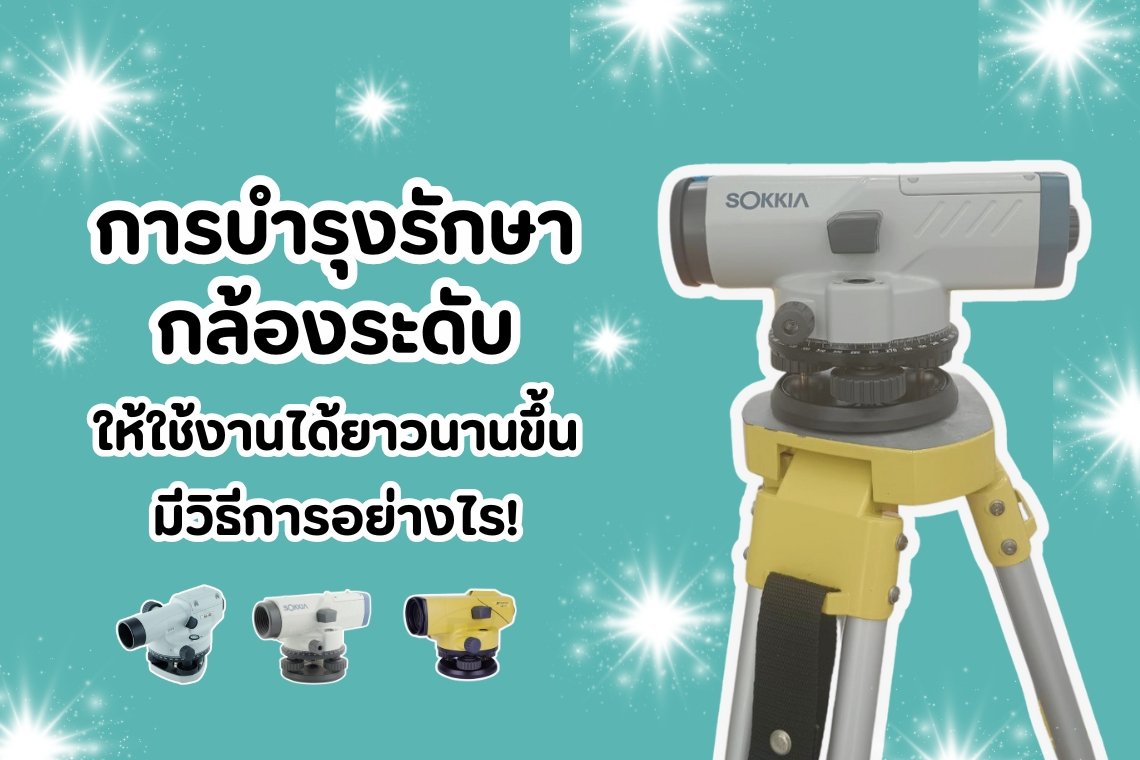 การบำรุงรักษาทำความสะอาดกล้องระดับ ให้ใช้งานได้ยาวนานขึ้น  การบำรุงรักษาทำความสะอาดกล้องระดับ ให้ใช้งานได้ยาวนานขึ้น