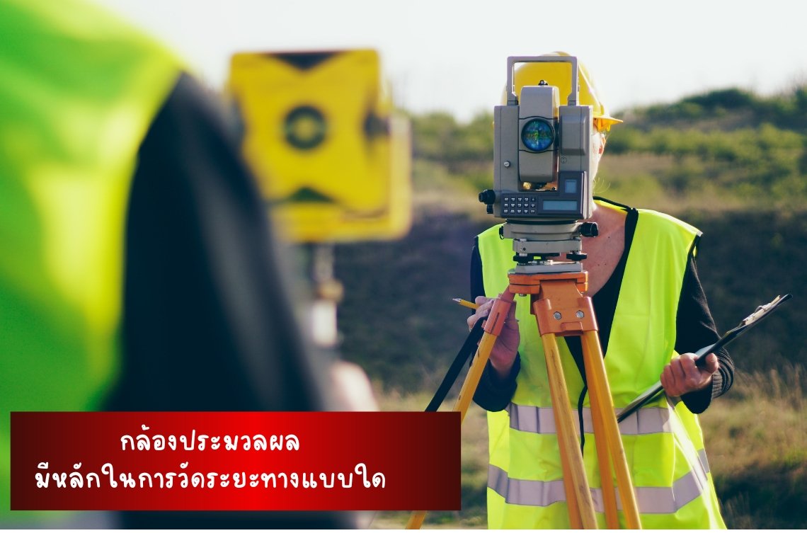 กล้องประมวลผลรวมหรือ Total Station ใช้การวัดระยะทางแบบใด