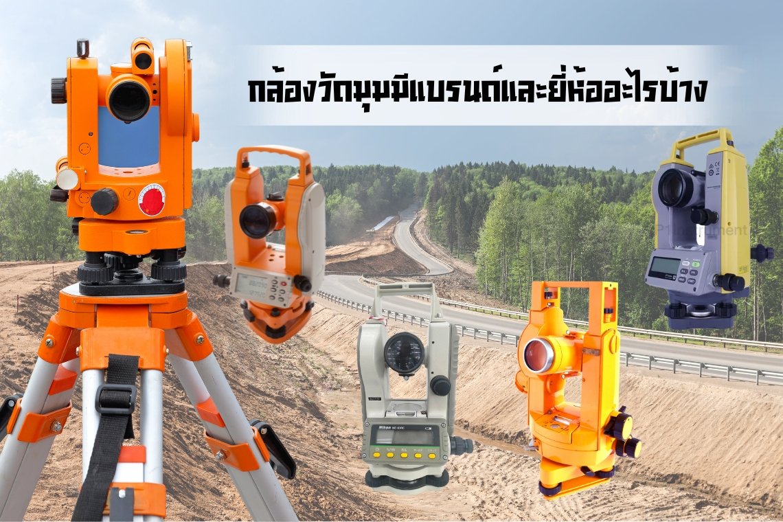 กล้องวัดมุม (Theodolite) เป็นอุปกรณ์สำคัญในงานสำรวจและงานก่อสร้าง 