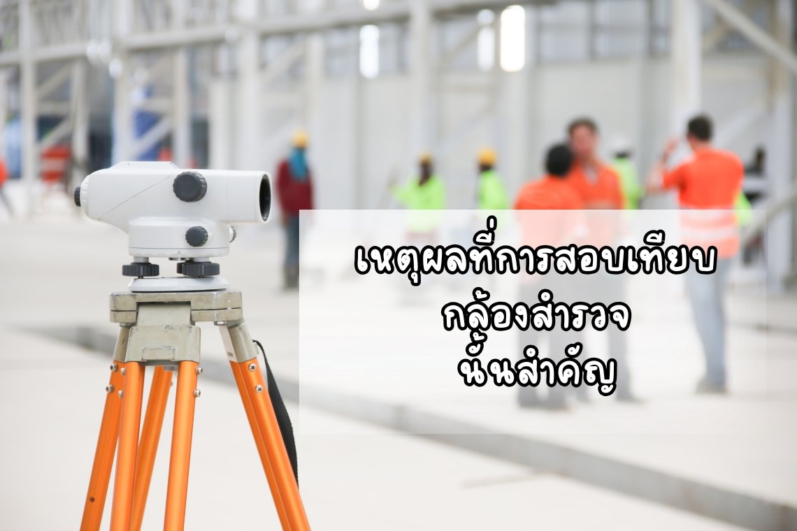 เหตุผลที่การสอบเทียบกล้องสำรวจนั้นสำคัญมาก