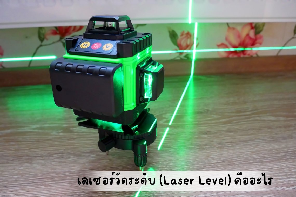 เลเซอร์วัดระดับ (Laser Level) คืออะไร