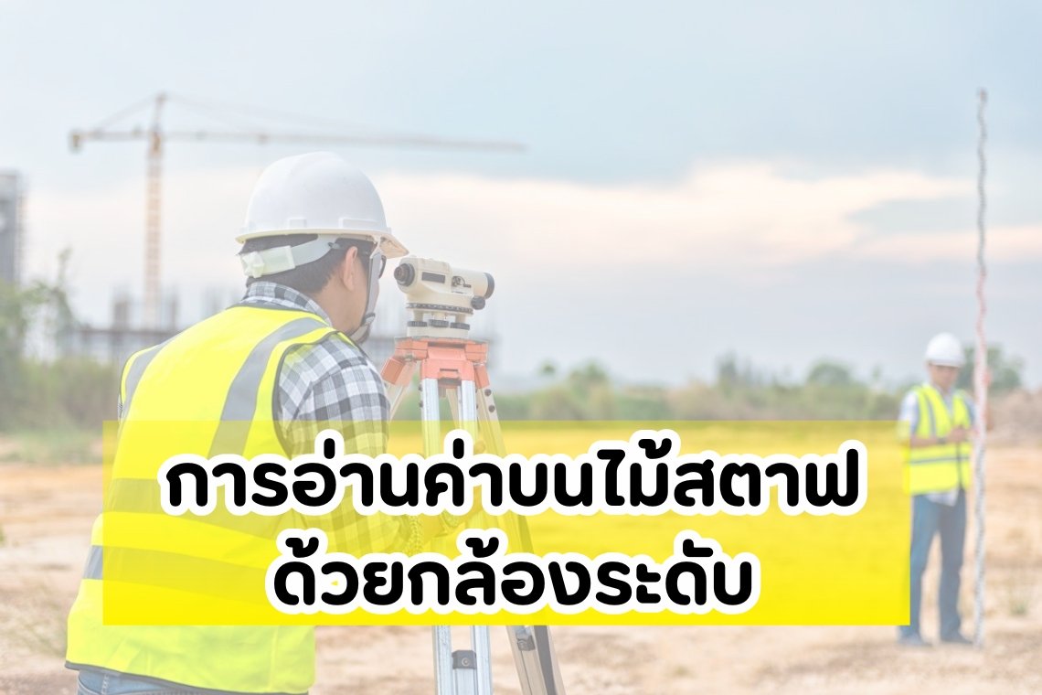 การอ่านค่าจากไม้สตาฟด้วยกล้องระดับ การอ่านค่าจากไม้สตาฟด้วยกล้องระดับ