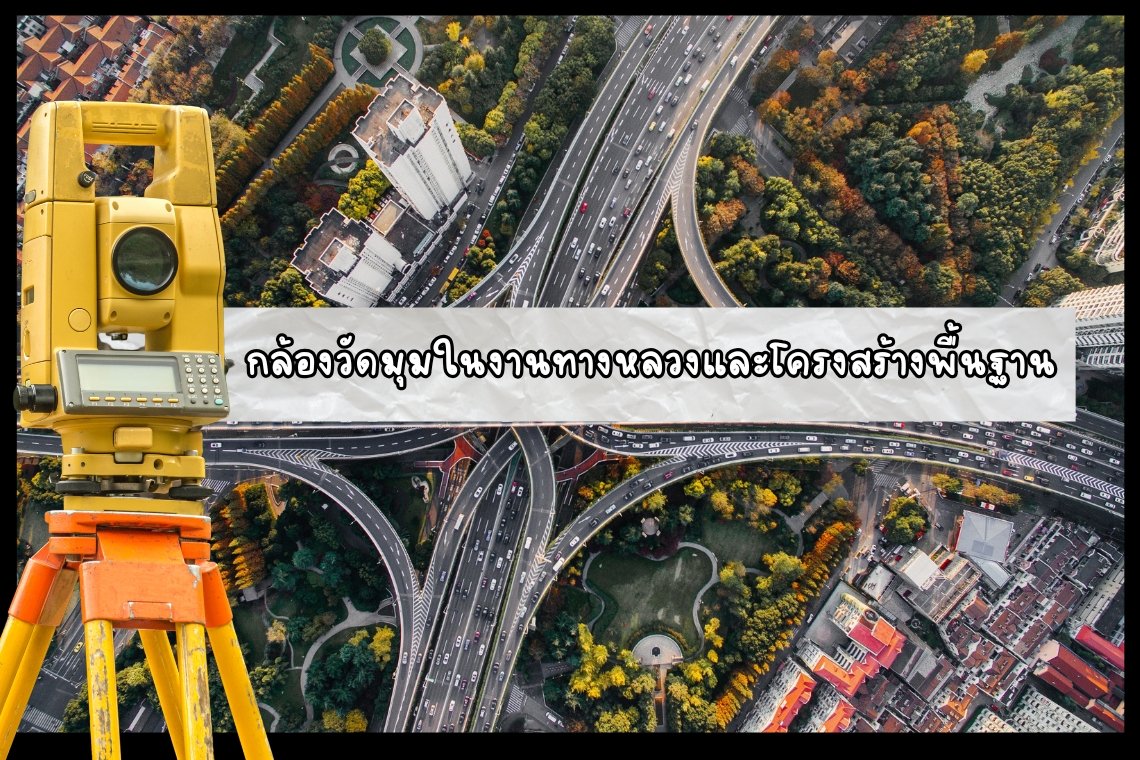 กล้องวัดมุมในงานทางหลวงและโครงสร้างพื้นฐานการก่อสร้างทางหลวง กล้องวัดมุมในงานทางหลวงและโครงสร้างพื้นฐานการก่อสร้างทางหลวง