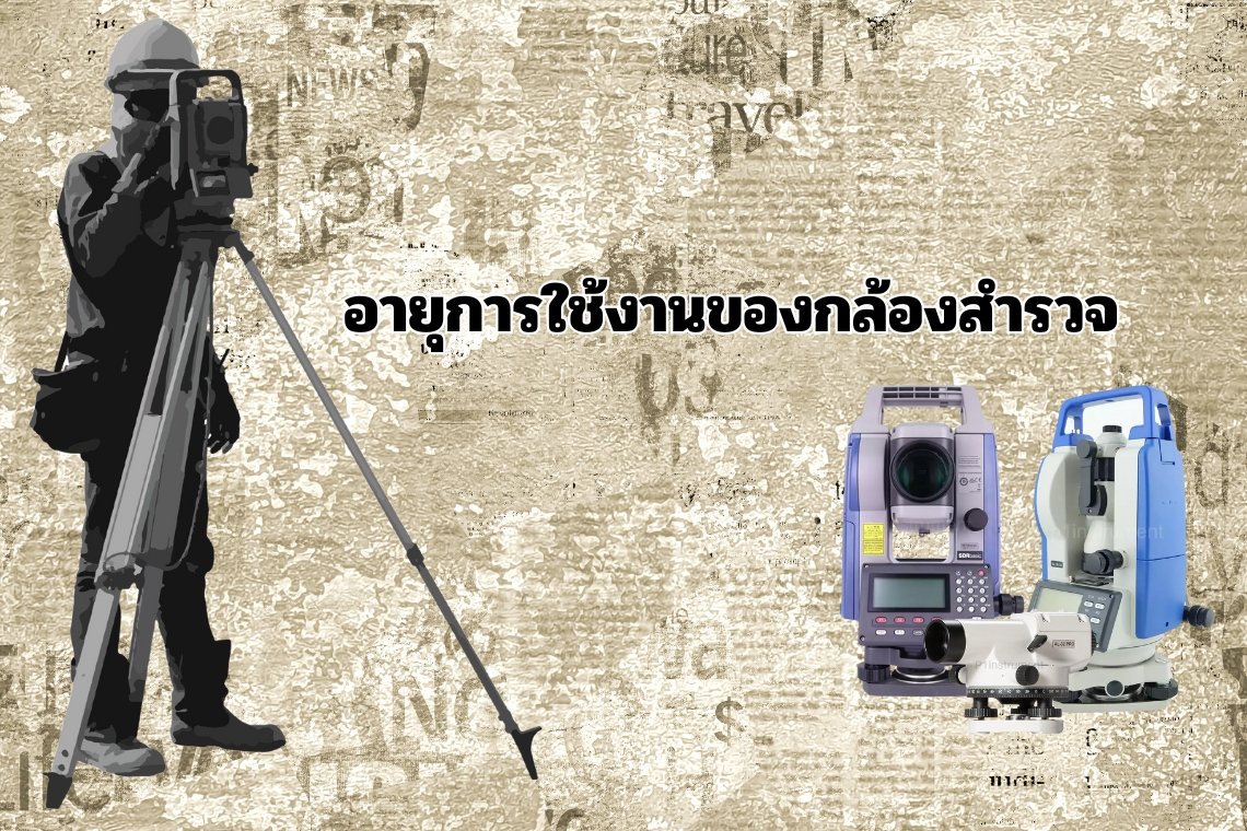 อายุการใช้งานของกล้องสำรวจ 