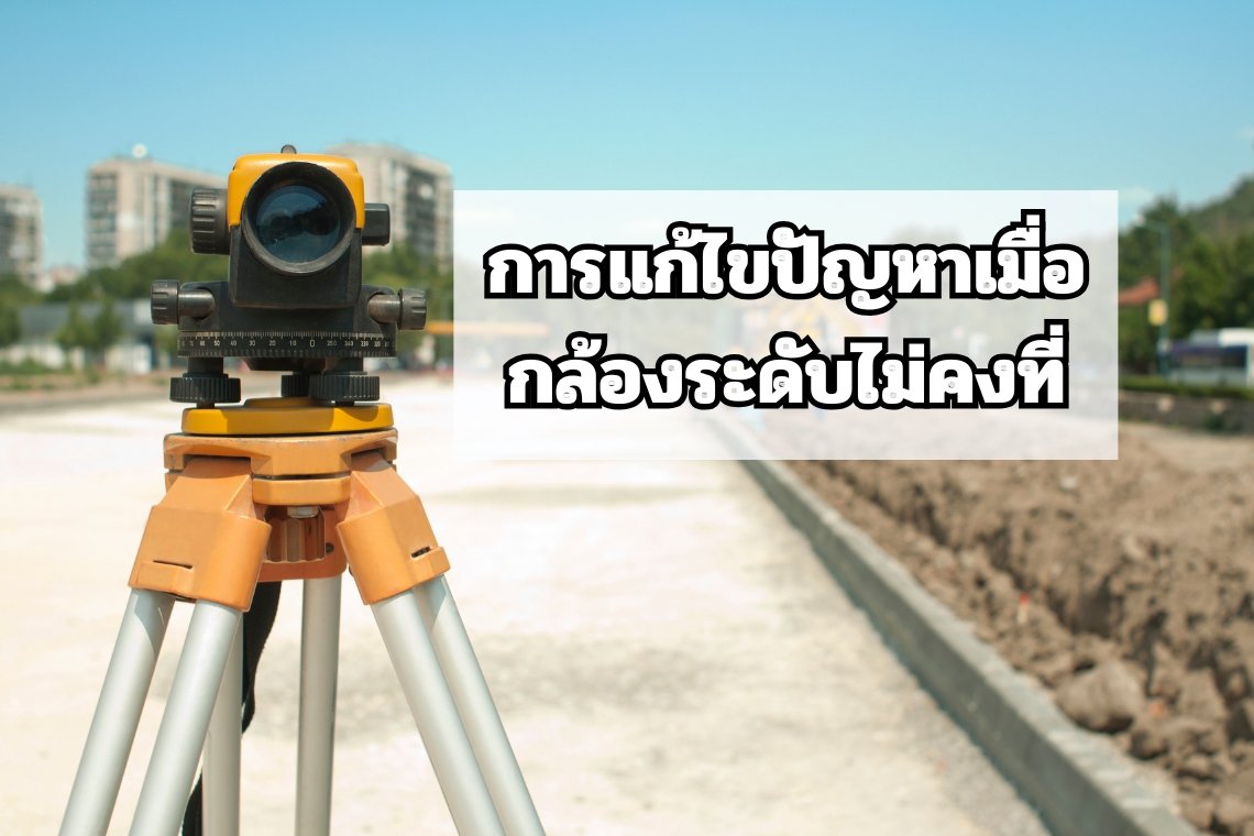 การแก้ไขปัญหาเมื่อกล้องระดับไม่คงที่ การแก้ไขปัญหาเมื่อกล้องระดับไม่คงที่