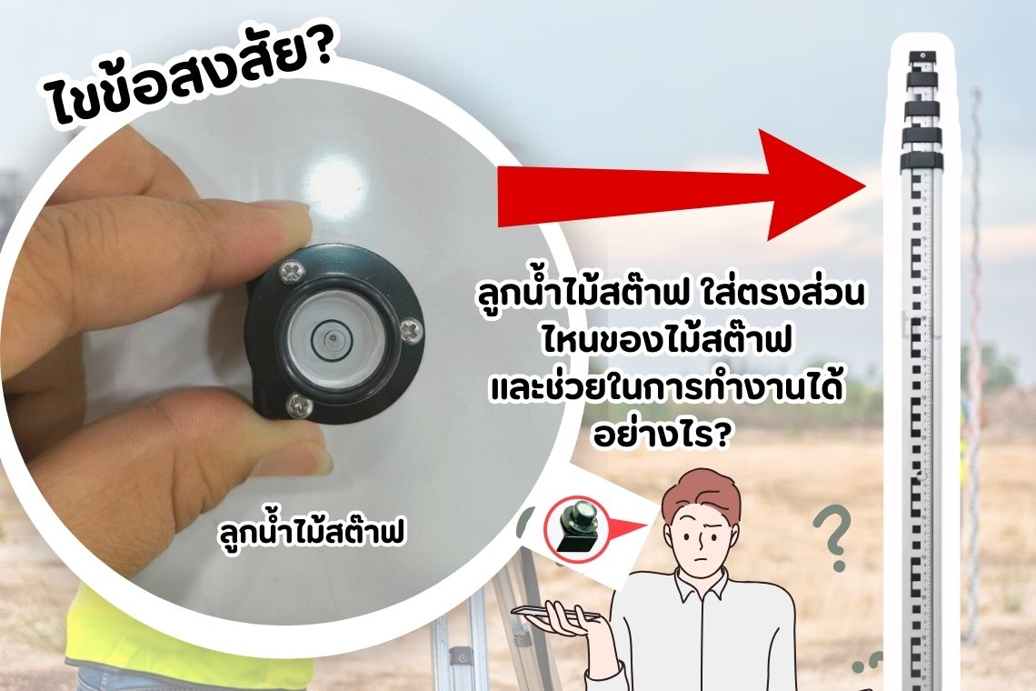 ไขข้อสงสัย ลูกน้ำไม้สต๊าฟ ใส่ตรงส่วนไหนบนไม้สต๊าฟและช่วยในการทำงานได้อย่างไร?  ไขข้อสงสัย ลูกน้ำไม้สต๊าฟ ใส่ตรงส่วนไหนบนไม้สต๊าฟและช่วยในการทำงานได้อย่างไร?