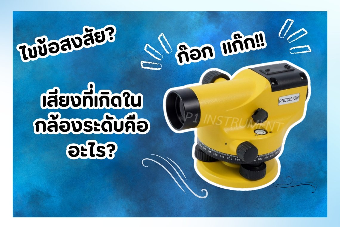 เสียงที่ดังในกล้องระดับ คือเสียงของอะไร