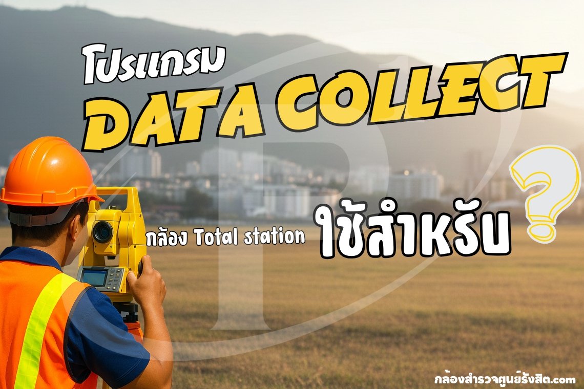 โปรแกรม DATA COLLECT กล้อง Total Station ใช้สำหรับ ?