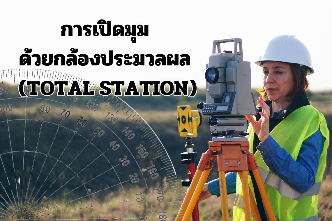 การเปิดมุม  ด้วยกล้องประมวลผล  (Total station)