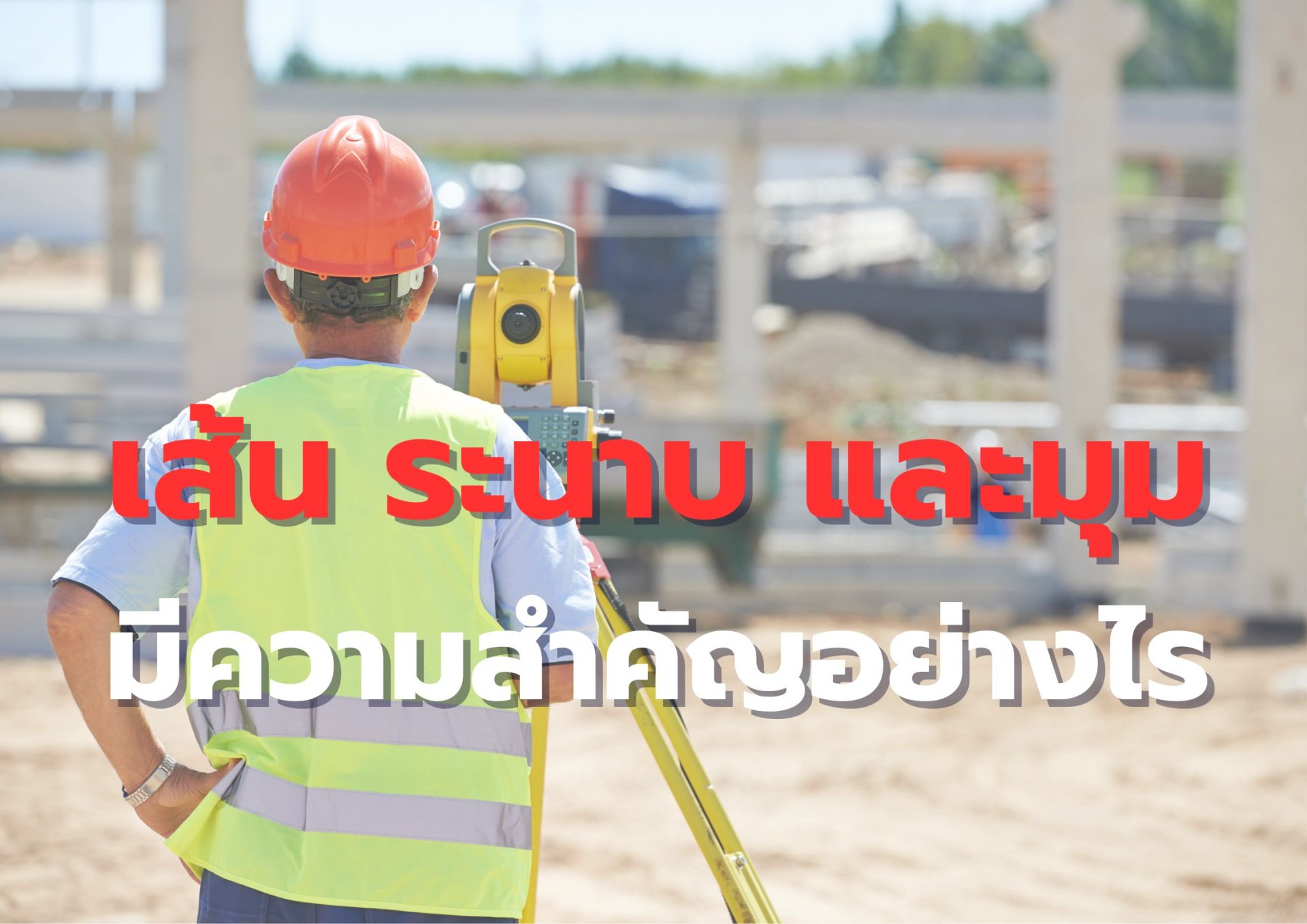 เส้น-ระนาบ-มุม มีความสำคัญอย่างไร? เส้น-ระนาบ-มุม มีความสำคัญอย่างไร?