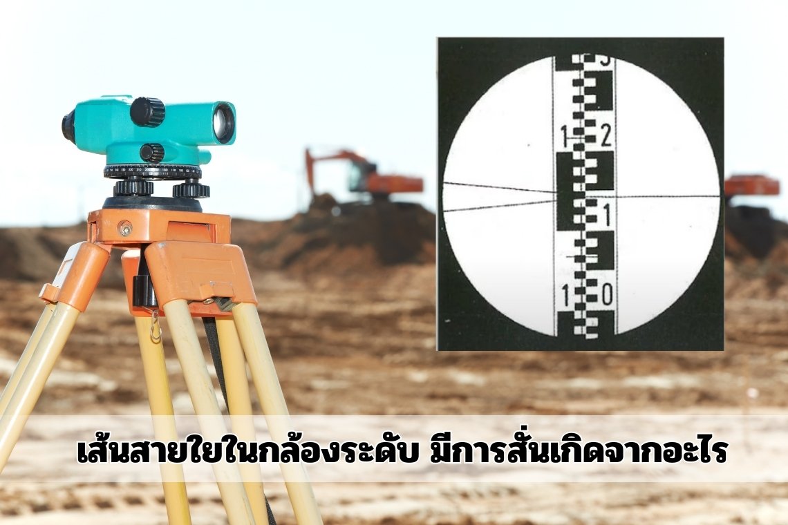 ทำไมเส้นสายใยในกล้องระดับจึงเกิดการสั่นของเส้นสายใย