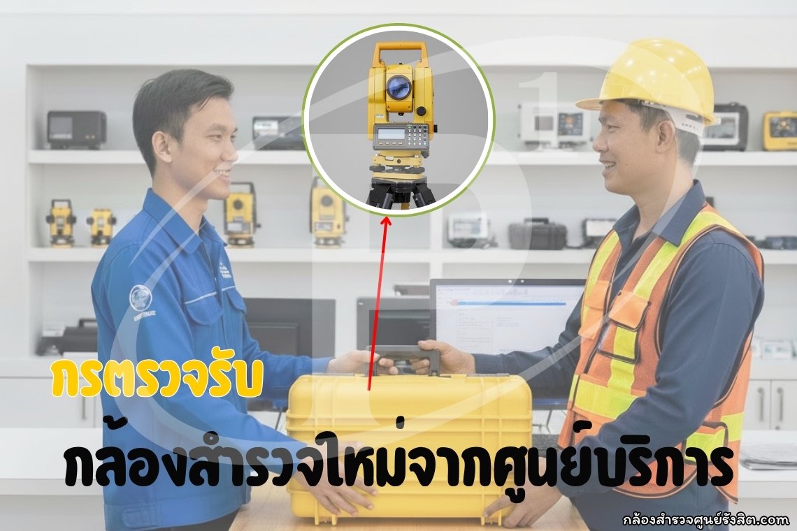 การตรวจรับกล้องสำรวจใหม่จากศูนย์บริการ