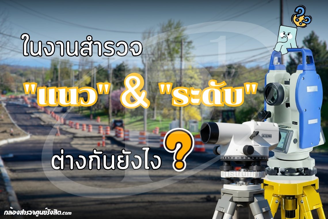 ในงานสำรวจ "แนว" และ "ระดับ" ต่างกันยังไง ? ในงานสำรวจ "แนว" และ "ระดับ" ต่างกันยังไง ?