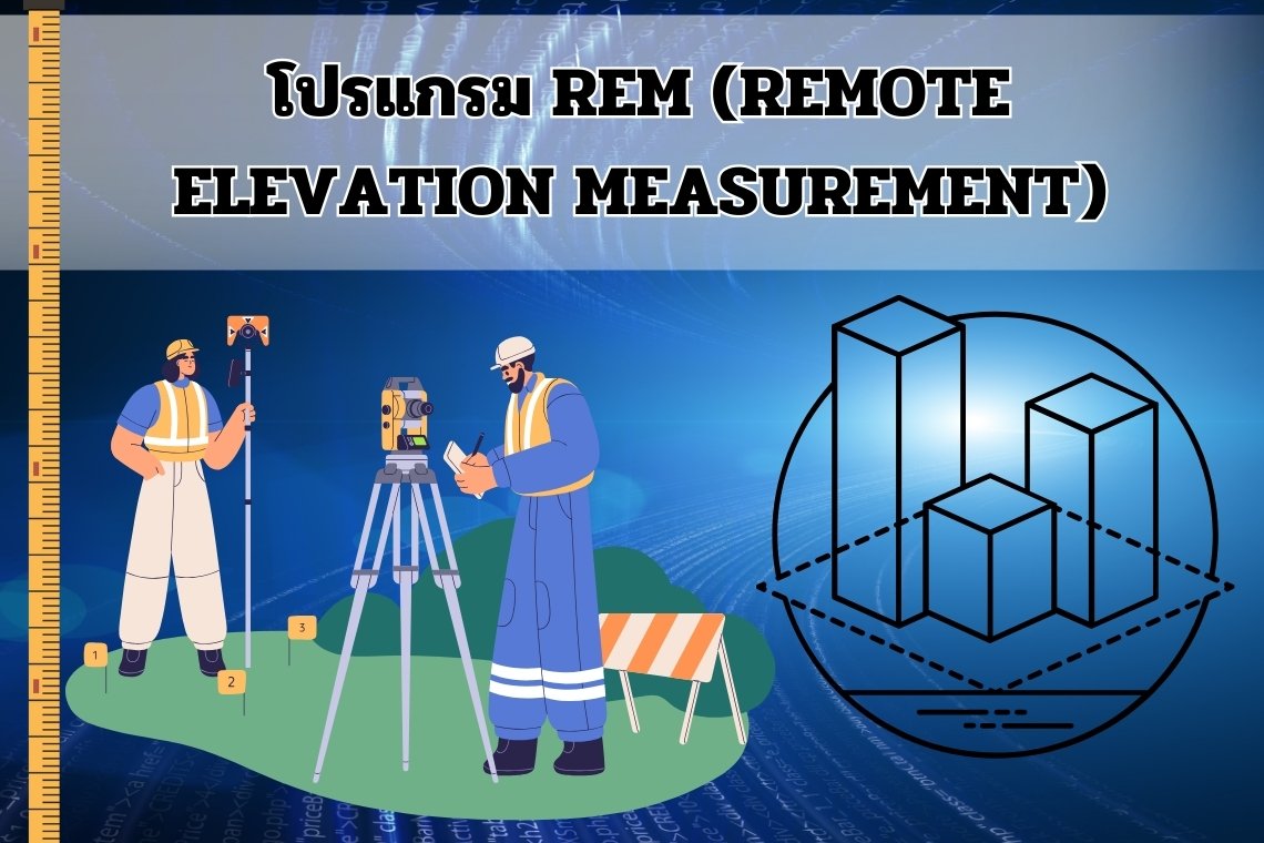 โปรแกรม REM (Remote Elevation Measurement) ในกล้องสำรวจ