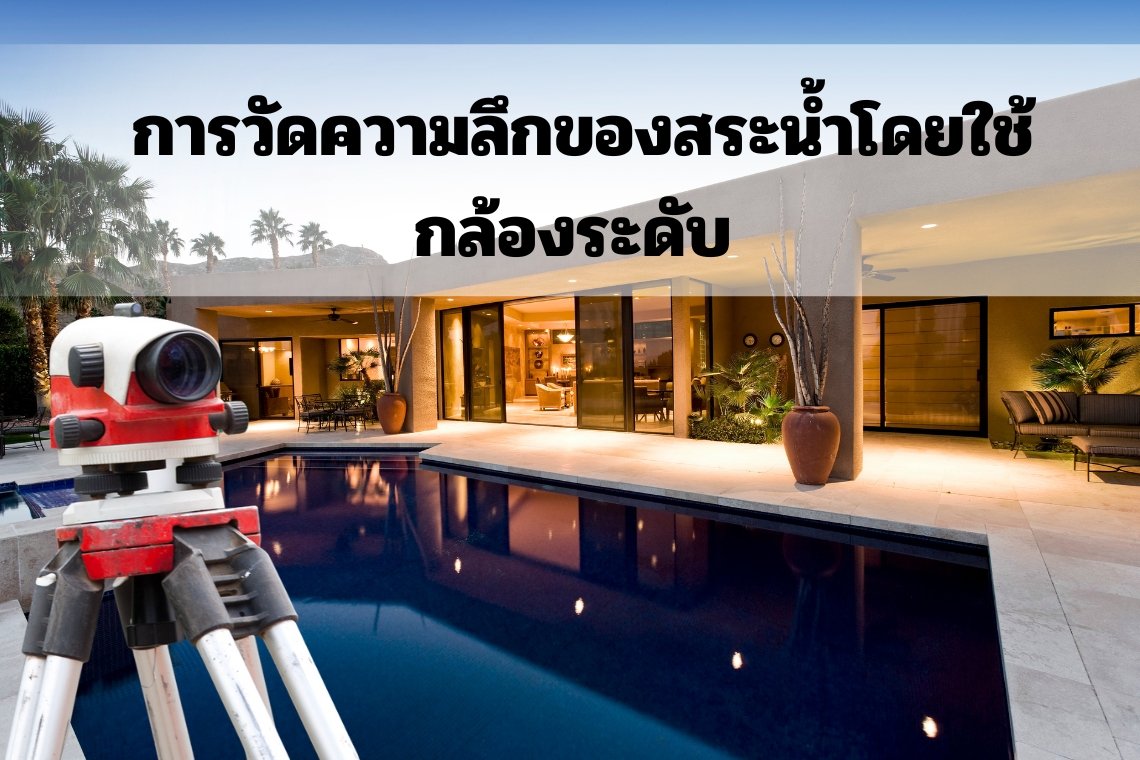 การวัดความลึกของสระน้ำโดยใช้กล้องระดับ