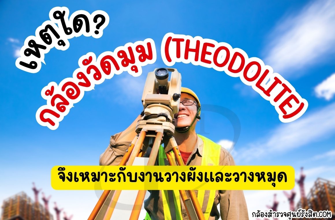 เหตุใดกล้องวัดมุม (Theodolite) จึงเหมาะกับงานวางผังและวางหมุด