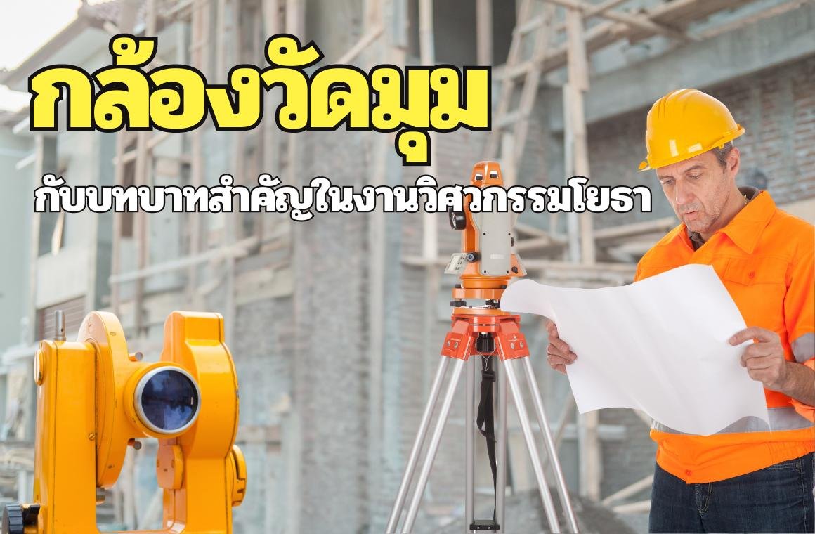 กล้องวัดมุมกับบทบาทสำคัญในงานวิศวกรรมโยธา