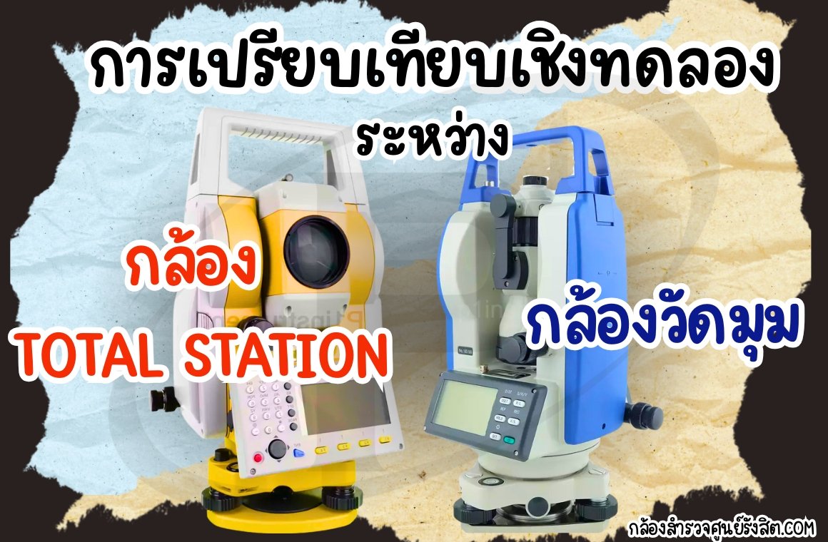 การศึกษาเชิงทดลองเพื่อเปรียบเทียบกล้องวัดมุม (Theodolite) กับกล้องโททัลสเตชัน (Total Station)