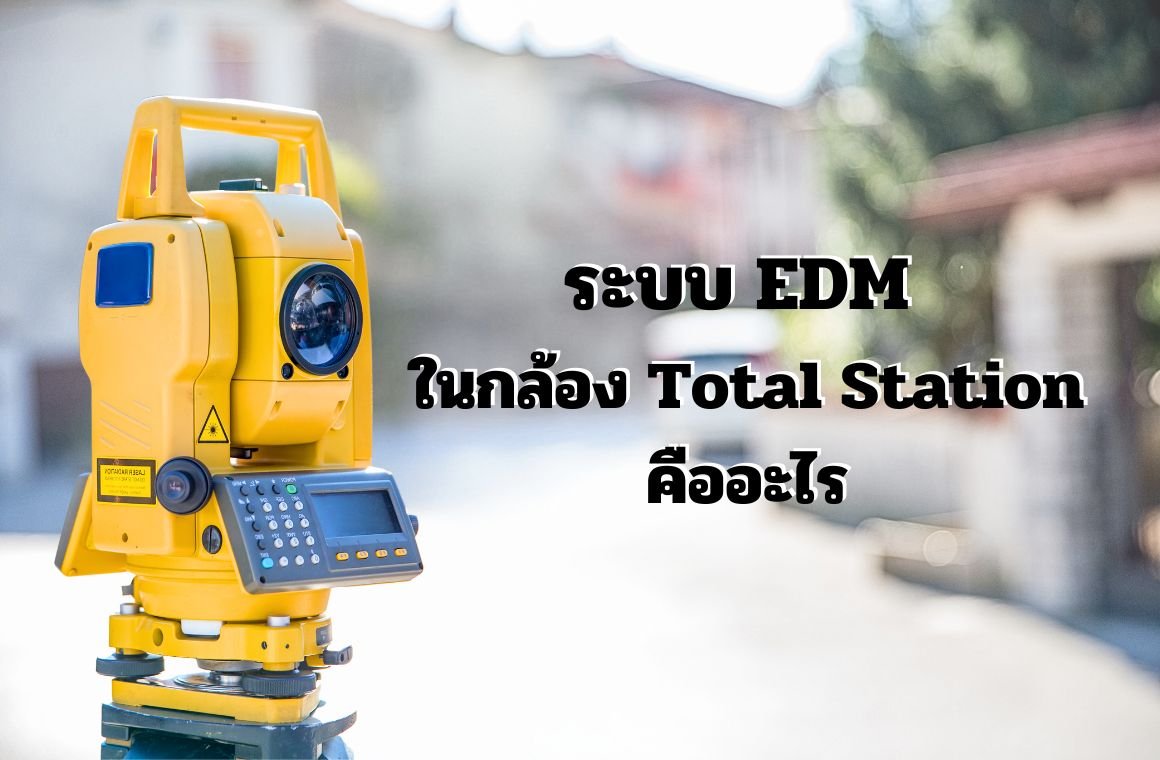 ระบบ EDM ในกล้อง Total Station คืออะไร