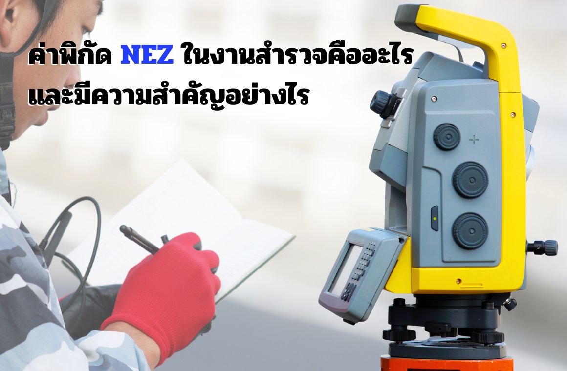 ค่าพิกัด NEZ ในงานสำรวจคืออะไร และมีความสำคัญอย่างไร