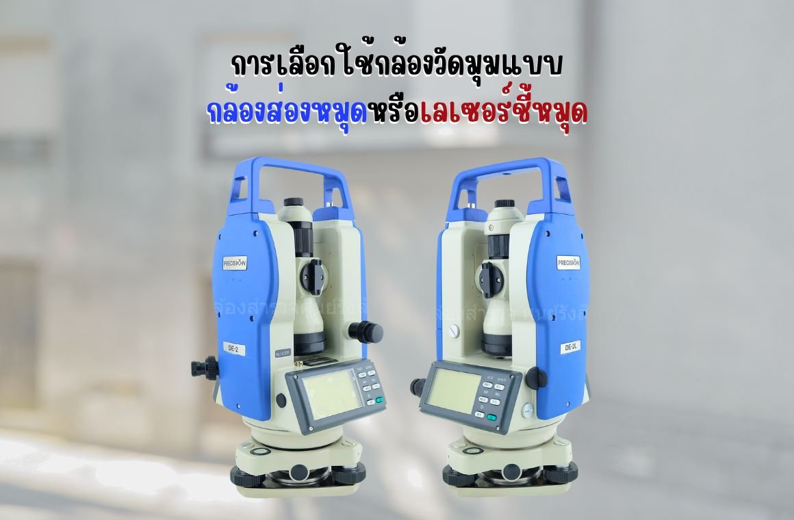 การเลือกใช้กล้องวัดมุม (Theodolite) แบบกล้องส่องหมุดหรือเลเซอร์ชี้หมุด