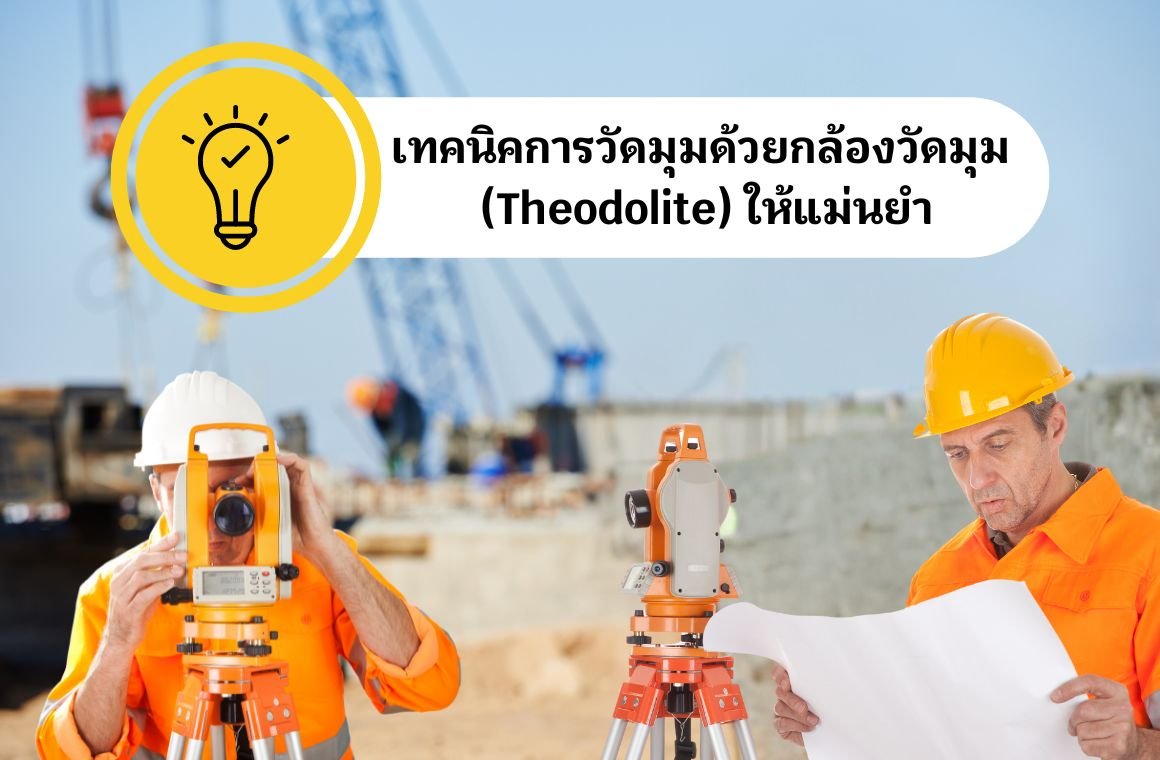 เทคนิคการวัดมุมด้วยกล้องวัดมุม เทคนิคการวัดมุมด้วยกล้องวัดมุม