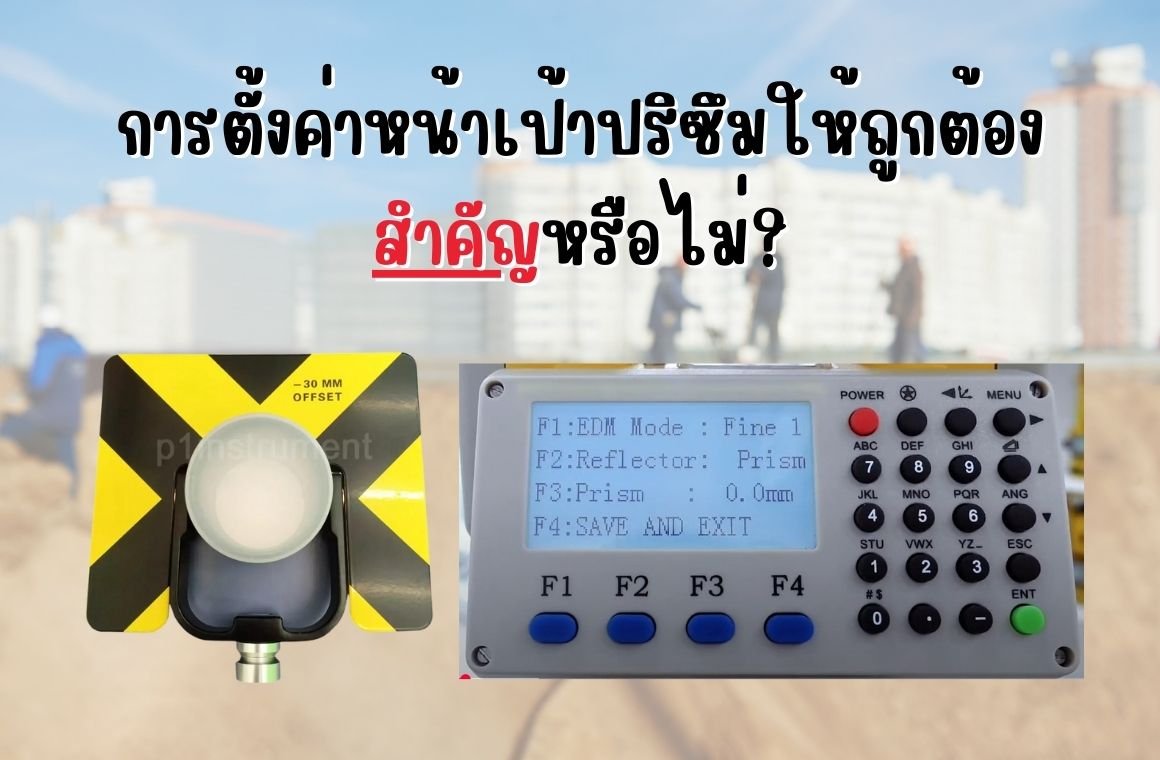 การตั้งค่าหน้าเป้าปริซึมให้ถูกต้องสำคัญหรือไม่?