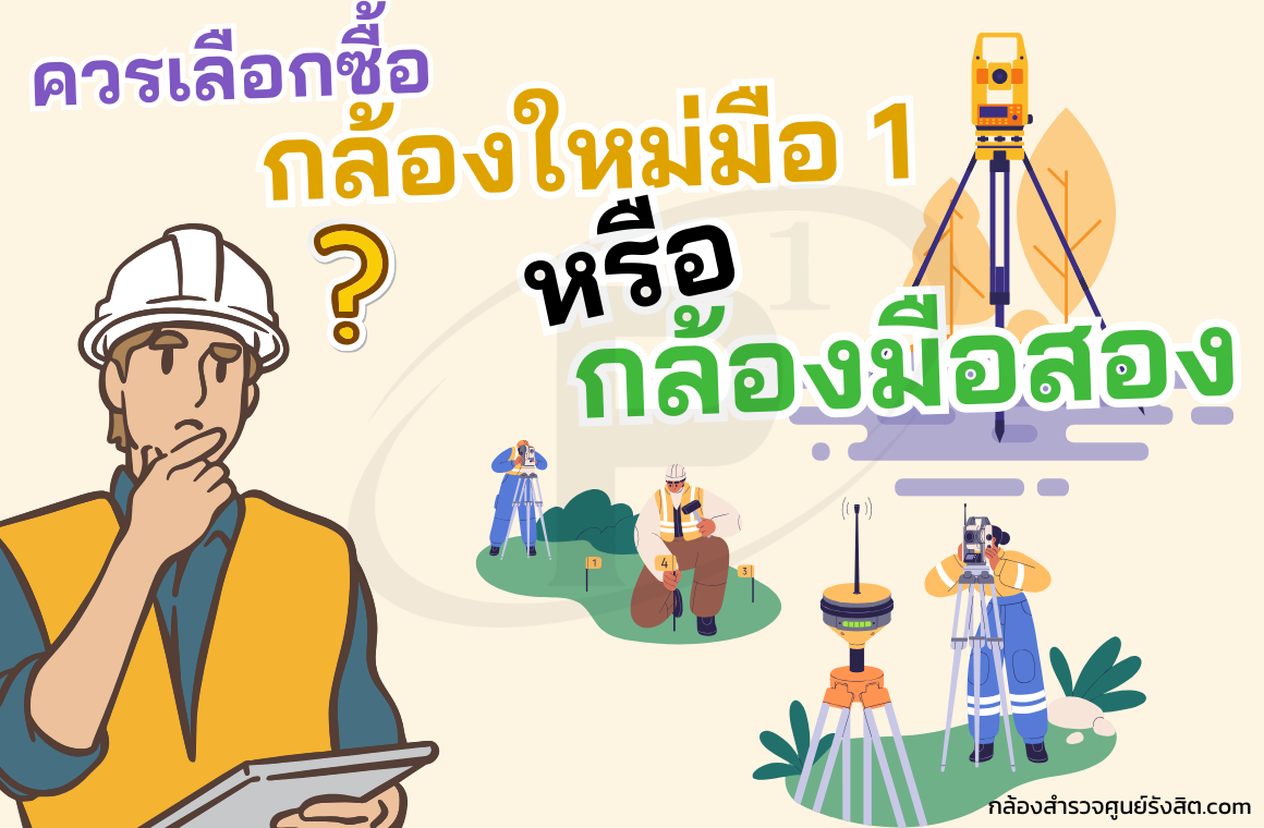 ควรเลือกซื้อ กล้องใหม่มือ 1 หรือกล้องมือสอง ?