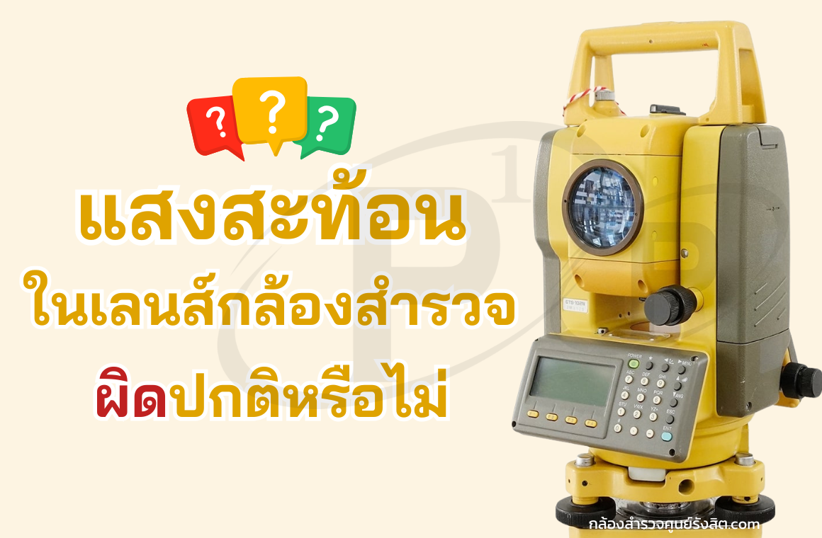 แสงสะท้อนในเลนส์กล้องสำรวจ ผิดปกติหรือไม่ ?