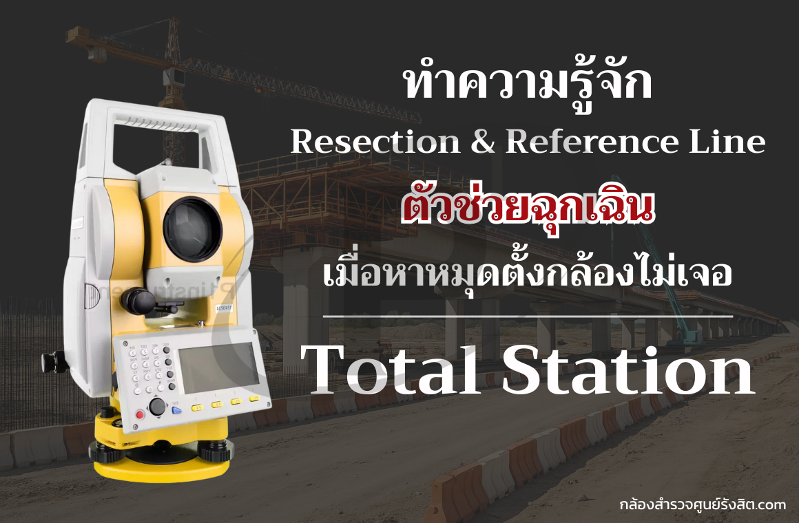 Resection/Reference ตัวช่วยฉุกเฉินเมื่อหาหมุดตั้งกล้องไม่เจอ