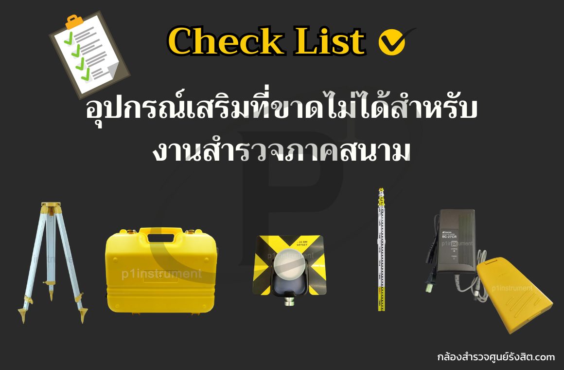 5 อุปกรณ์เสริมที่ขาดไม่ได้สำหรับงานสำรวจภาคสนาม