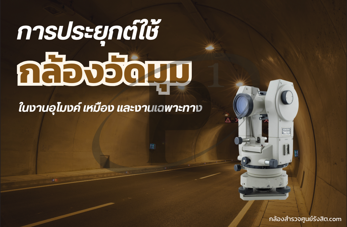 การประยุกต์ใช้ Theodolite ในงานอุโมงค์ เหมือง และงานเฉพาะทาง
