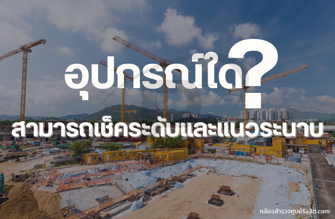 อุปกรณ์ใดที่ใช้ในการเช็คระดับและแนวระนาบให้เท่ากัน ?