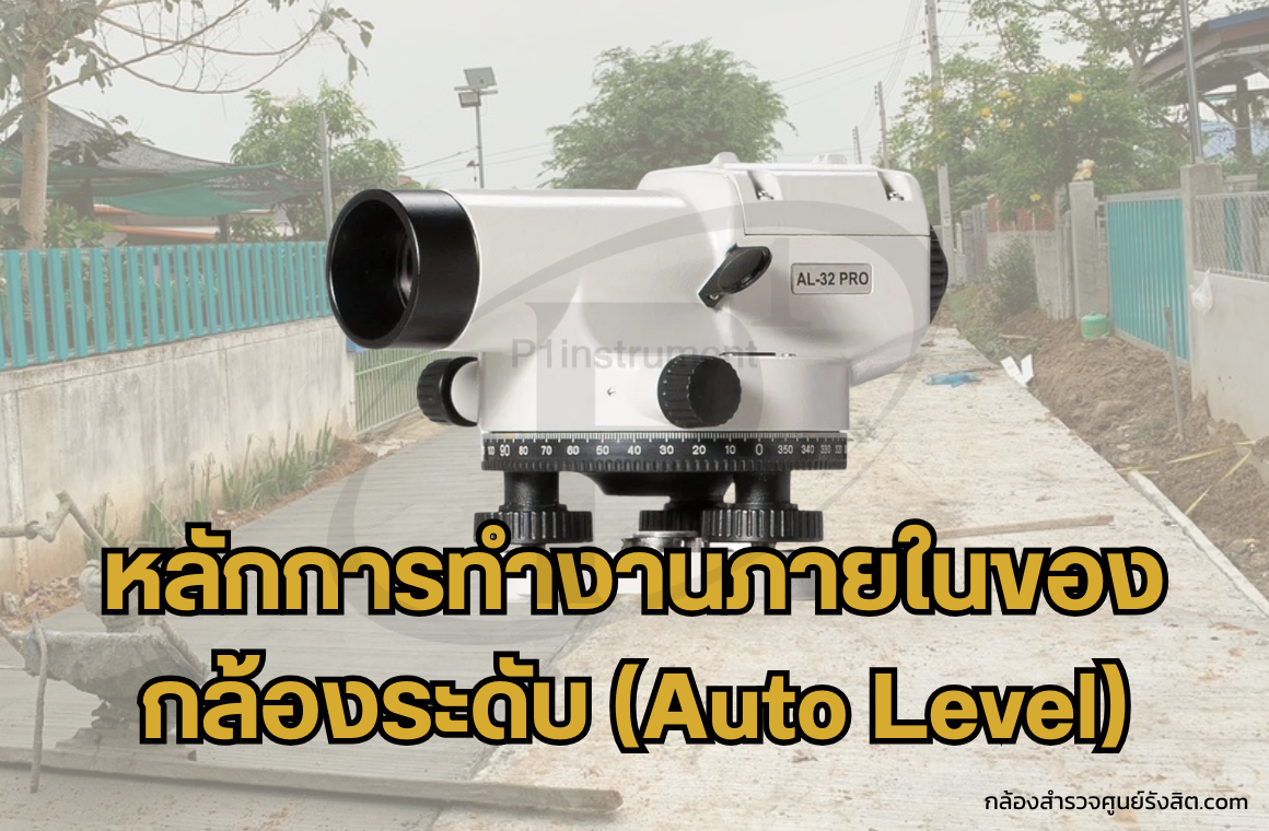หลักการทำงานภายในของกล้องระดับ มีอะไรบ้าง ?