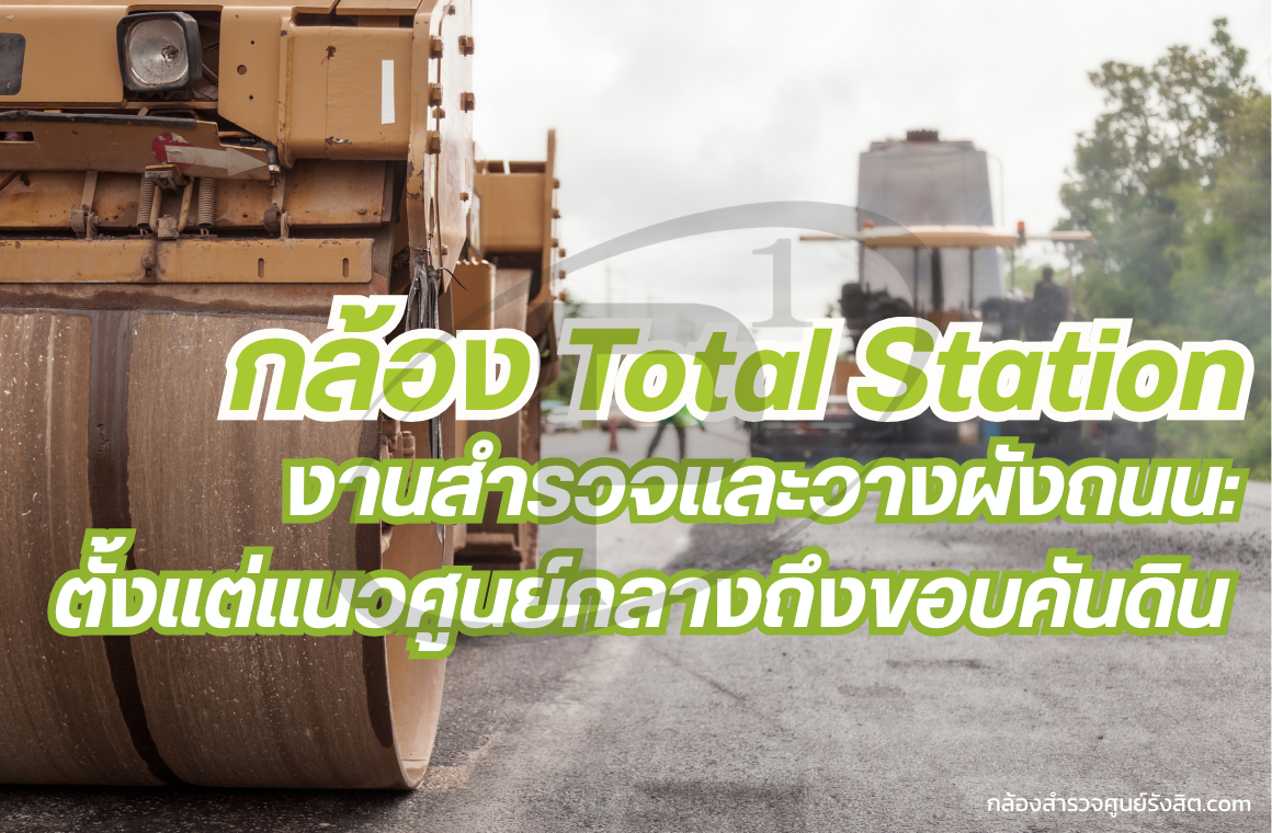 กล้องสำรวจและวางผังถนน ตั้งแต่แนวศูนย์กลางถึงขอบคันดิน 
